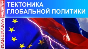 ⚡️ Европа идет на таран: чем для ЕС уже обернулся конфликт с Россией? 27.06.2026, «Панорама Недели»