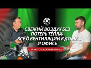 Свежий воздух без потерь тепла: всё о вентиляции в доме и офисе