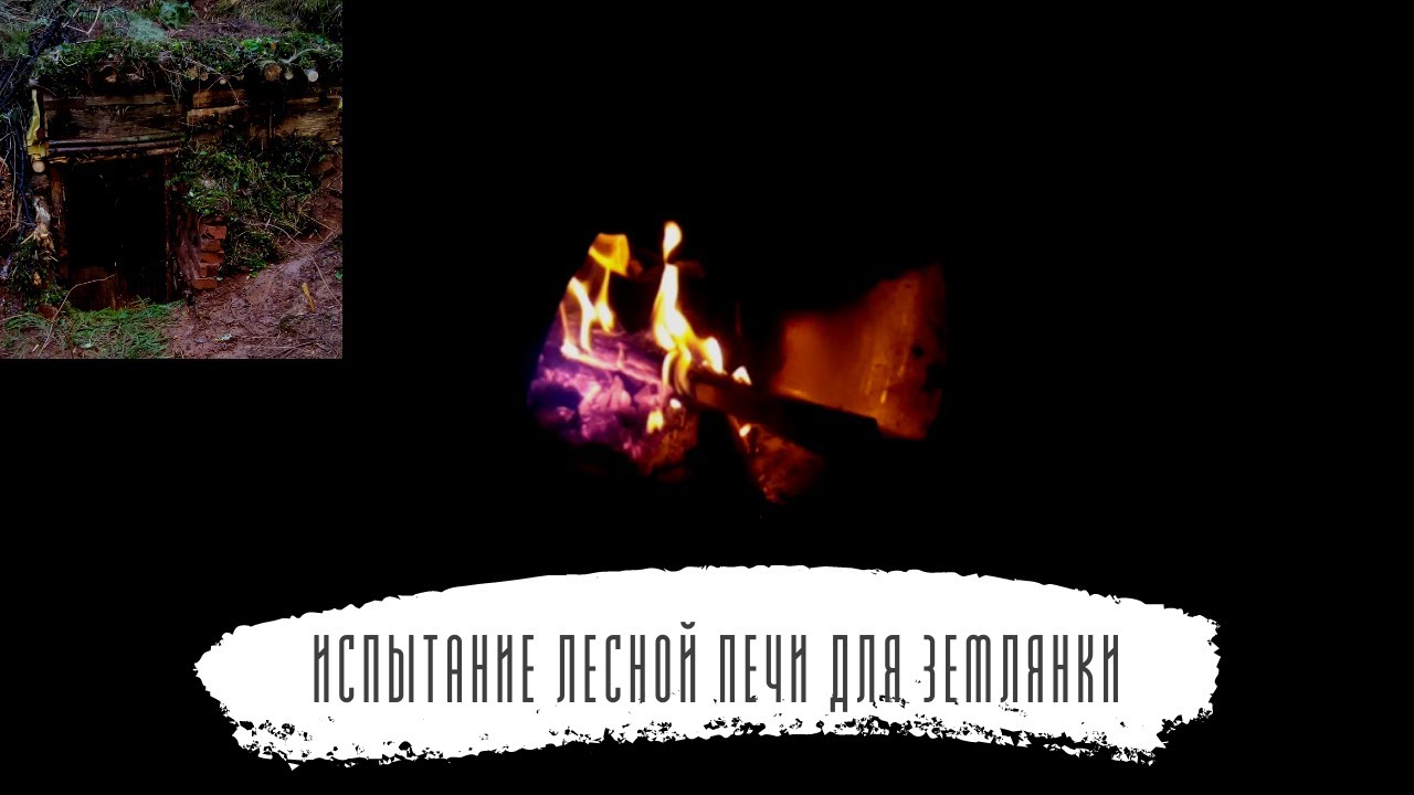 Постройка землянки. Первое испытание печи в землянке. смотреть онлайн