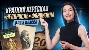 Краткий пересказ «Недоросль» Д.И. Фонвизина для 8 класса I Онлайн-школа «Умскул»