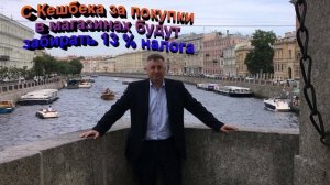 С Кэшбэка за покупки в магазинах будут забирать 13 процентов налога
