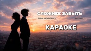 Анна Немченко x Mikhail — Сложнее забыть (Караоке)