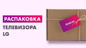 Распаковка — Телевизор LG 43» 43UA75009LA