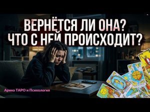 Таро для мужчин. Стоит ли ее возвращать? Простить или отпустить? Её мысли