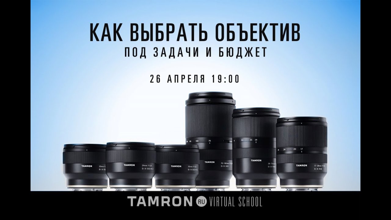 Tamron Ru Virtual School - "Выбор объектива для съемки с помощью цифровой камеры" смотреть онлайн