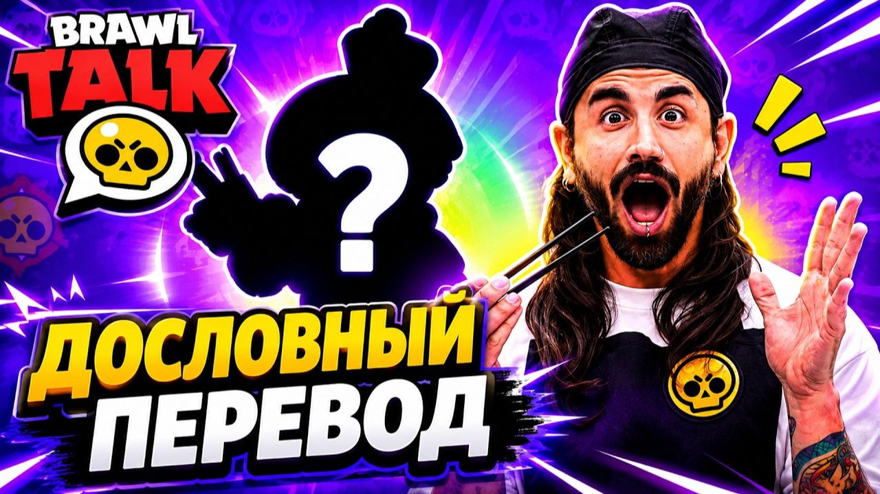 ДОСЛОВНЫЙ ПЕРЕВОД БРАВЛ ТОЛК в игре Бравл Старс | #BrawlStars | QR код в конце + ОДНОРАЗОВЫЙ ДРОП смотреть онлайн