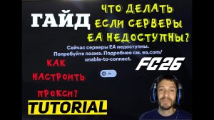ЧТО ДЕЛАТЬ ЕСЛИ СЕРВЕРЫ EA НЕДОСТУПНЫ В FUT 26 ★ КАК НАСТРОИТЬ ПРОКСИ ЕСЛИ НЕ ЗАХОДИТ В FC 26