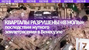 Венесуэла до и после землетрясения: города превратились в руины