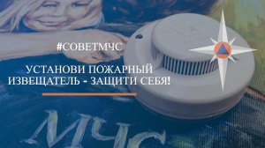 #советМЧС. Установи пожарный извещатель - защити себя!