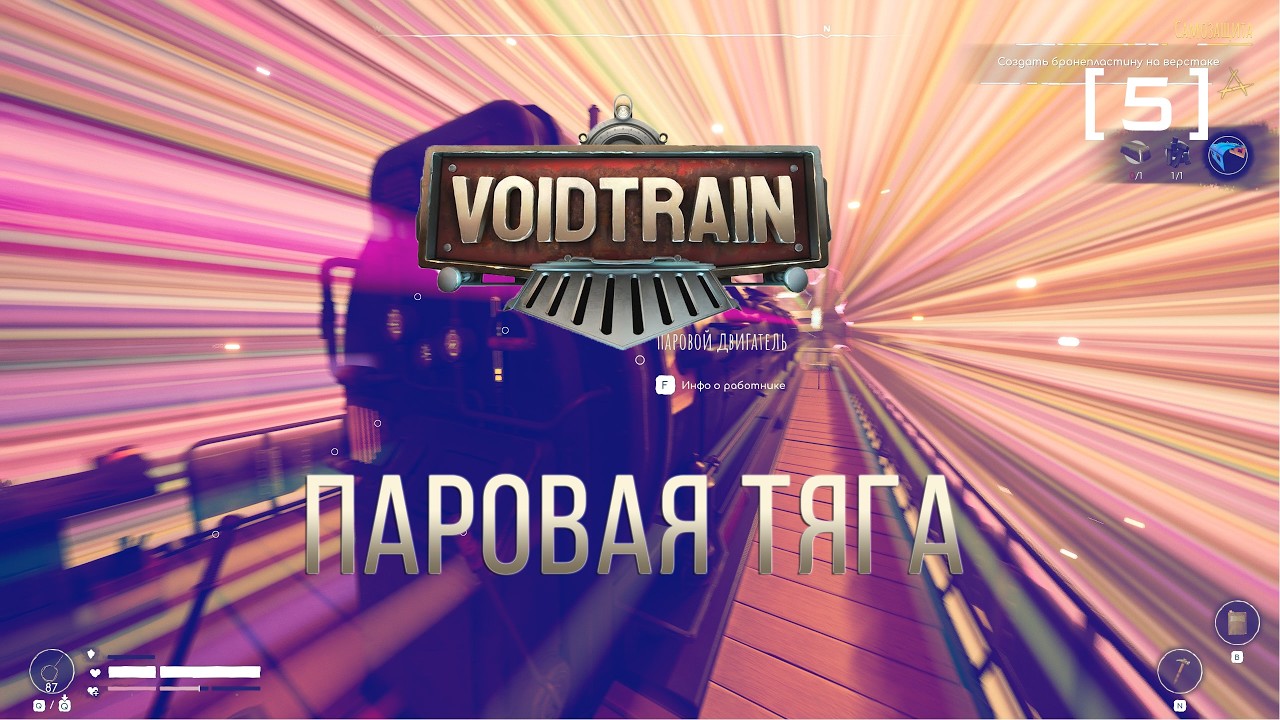 Voidtrain / 05 / Паровая тяга смотреть онлайн