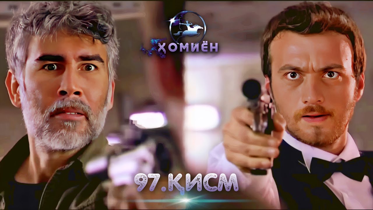 ХОМИЁН | 97.КИСМ смотреть онлайн