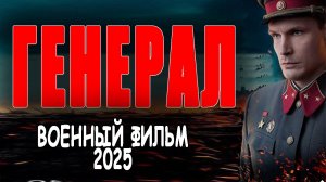 НАСТОЯЩИЙ И НЕПОДКУПНЫЙ «ГЕНЕРАЛ» Военный фильм 2025 премьера