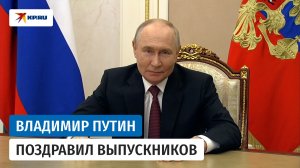 Владимир Путин поздравил выпускников