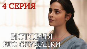 История его служанки 4 серия 2026 Мелодрама - Исторический | Все серии подряд | Содержание