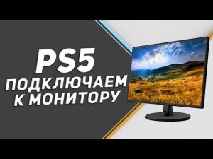 КАК ПРАВИЛЬНО ПОДКЛЮЧИТЬ PS5 К МОНИТОРУ /// НЕТ ИЗОБРАЖЕНИЯ /// КАК ВЫКЛЮЧИТЬ HDCP