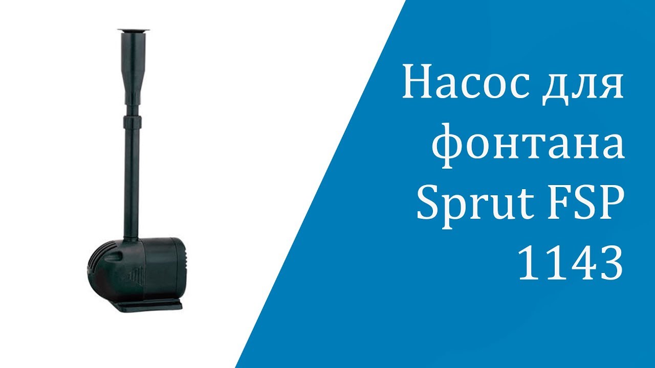 Насос для фонтана Sprut FSP 1143