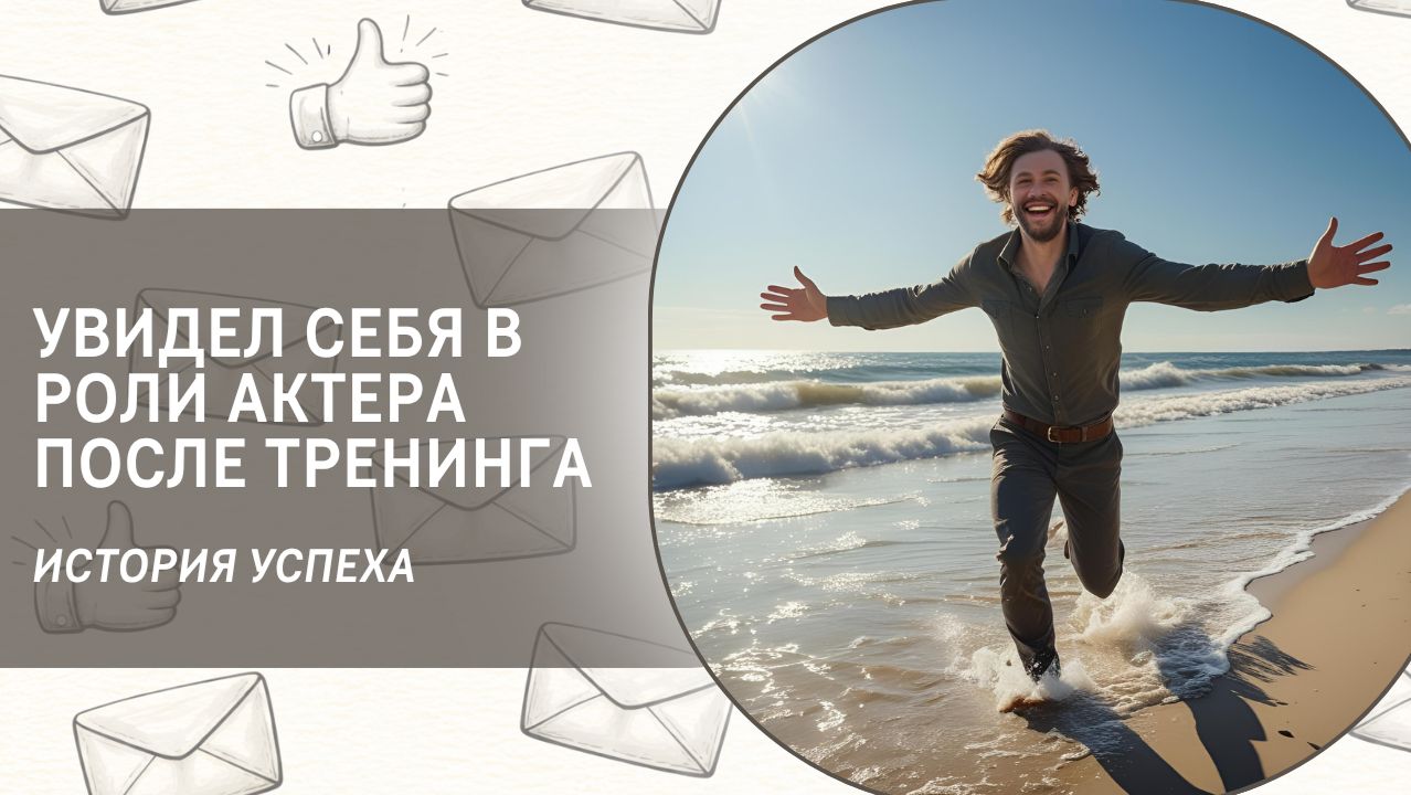 Увидел себя в роли актера после тренинга!