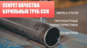 Бурильные трубы ССК - секрет качества. Роль геометрии, марки стали, прочностных характиристик труб