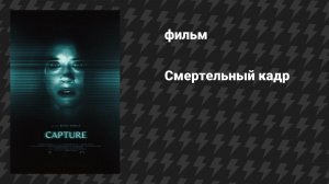 Смертельный кадр (фильм, 2026)