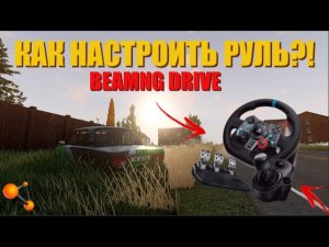 КАК НАСТРОИТЬ РУЛЬ ЗА 3 МИНУТЫ / BEAMNG DRIVE ( 0.37 )