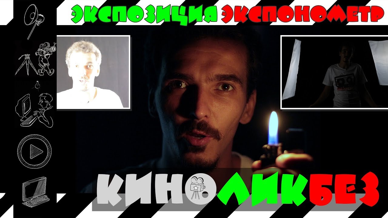 Экспозиция или правильная картинка. смотреть онлайн