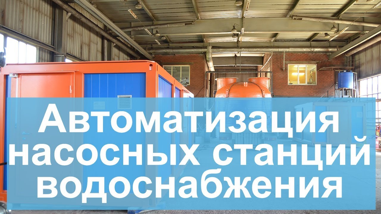 Автоматизация насосных станций водоснабжения смотреть онлайн