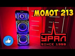 ПЛЮСЫ И МИНУСЫ УРАЛ МОЛОТ 213 - ПОРТАТИВНАЯ АКУСТИЧЕСКАЯ СИСТЕМА С КАРАОКЕ