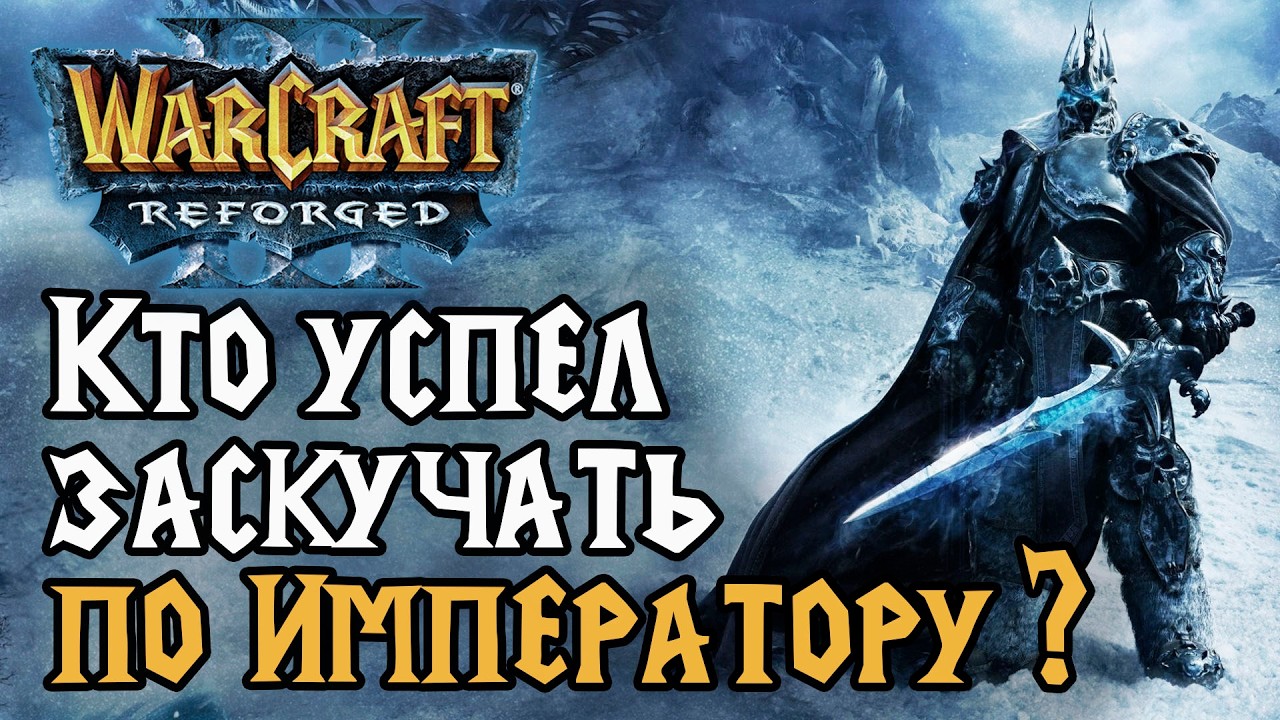 Кто успел заскучать по Императору в Warcraft 3 Reforged? смотреть онлайн