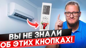 Что значит каждая кнопка на пульте кондиционера ?! Обзор всех кнопок