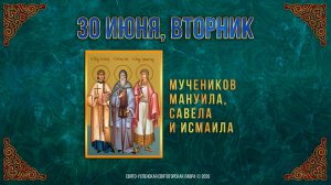 Мучеников Мануила, Савела и Исмаила. 30 июня 2026 г.