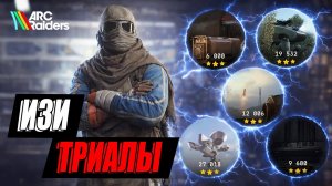 Испытания в соло на 3 звезды | Arc Raiders