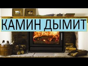 КАМИН ДЫМИТ ПРИЧИНЫ