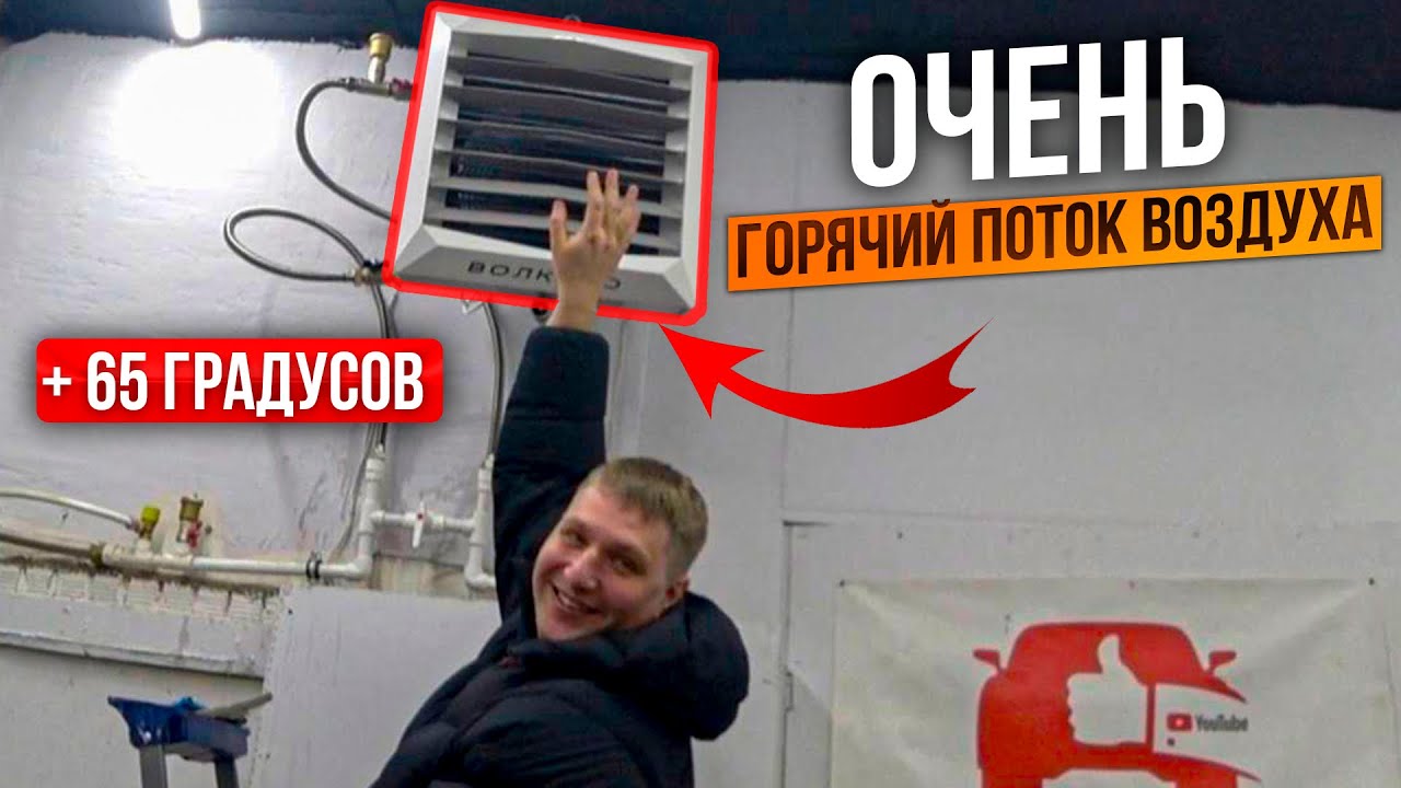 Это лучшее отопления для гаража.Установили тепловентилятор Волкано. Автохлама.нет лайф. смотреть онлайн