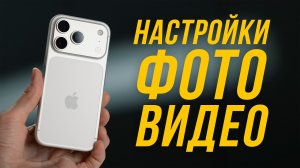 НАСТРОЙКИ АЙФОНА 17 PRO ДЛЯ ФОТО И ВИДЕО