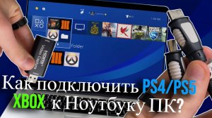 Как подключить PS2 PS3 PS4 PS5 XBOX к Ноутбуку ПК? (2026) HDMI