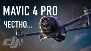 DJI Mavic 4 Pro — Стоит ли своих денег в 2026 году?