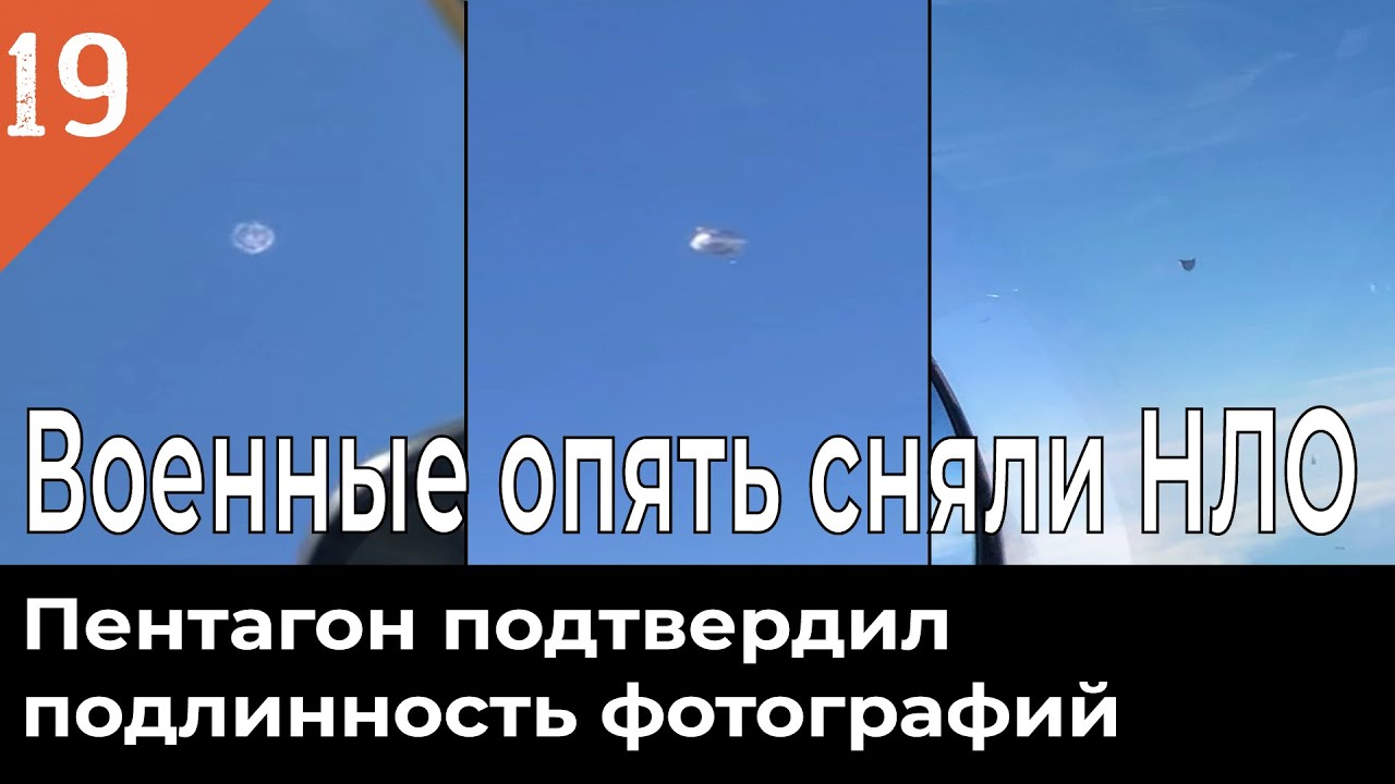 ВМС США опять сняли НЛО (Пентагон подтвердил подлинность) смотреть онлайн