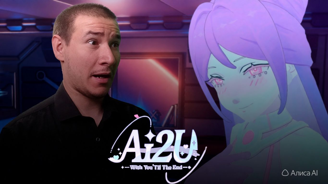 Протокол “доверие” не отвечает… пытаюсь взломать | AI2U-With You ‘Til The End #5