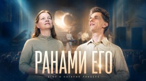 Ранами Его исцеленье нам дано — Концерт «Почему Ты оставил меня?» | Лансере