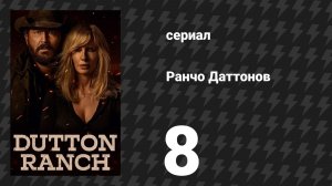 Ранчо Даттонов 8 серия «Пределы виски» (сериал, 2026)