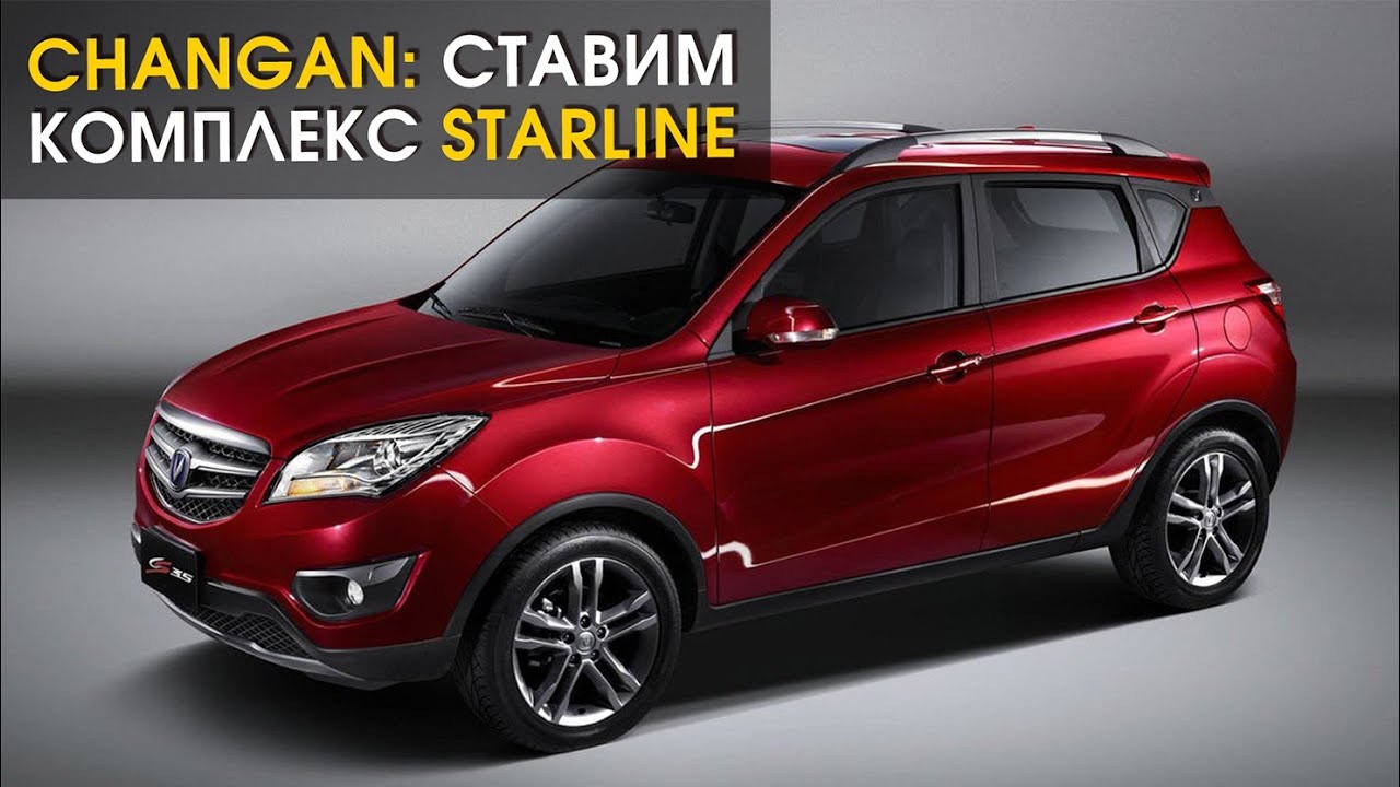 Китайский автомобиль Changan: установка охранного комплекса StarLine | Защита от угона смотреть онлайн