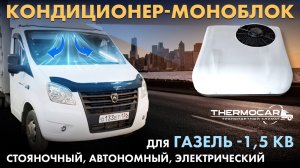 Кондиционер моноблок для газели на крышу (люк) электрический, автономный, стояночный, некст axi 1500
