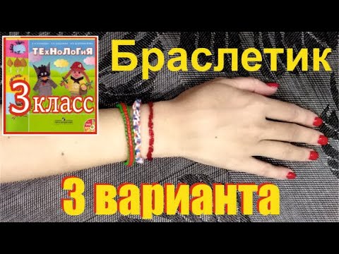 Как сделать браслетик? #технология 3 класс #DIY смотреть онлайн