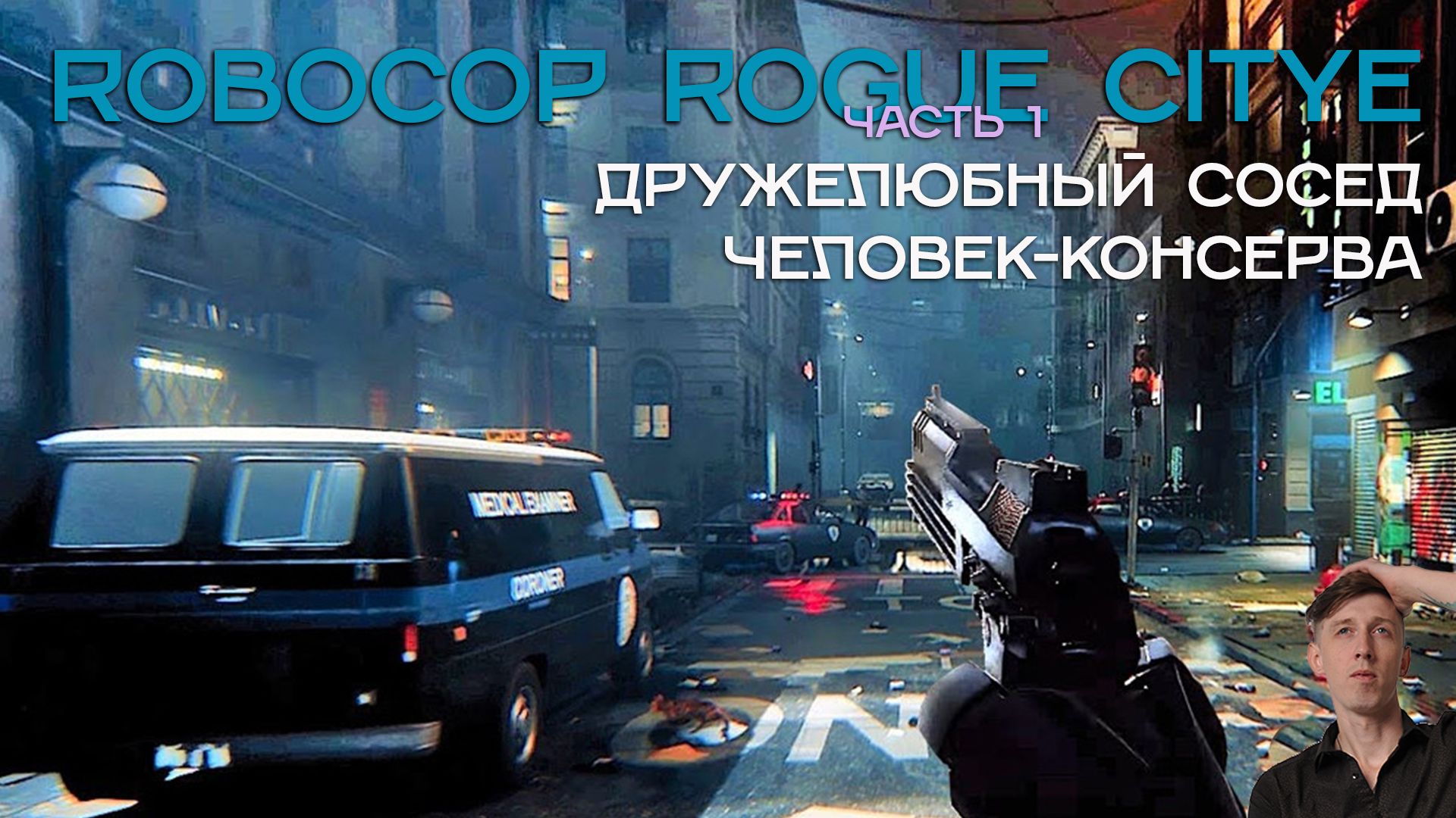 Дружелюбный сосед человек-консерва!|Robocop rogue citye часть 1 #humor #game #юмор #humor #stream