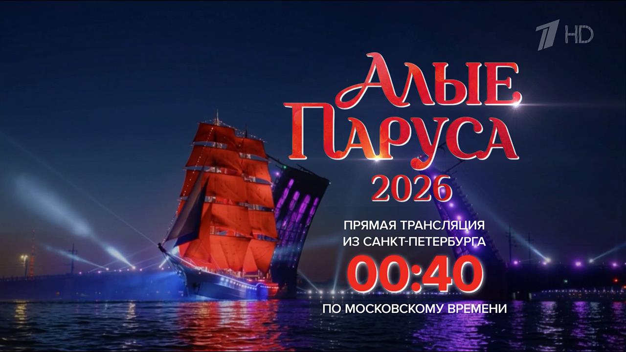 Первый канал в прямом эфире покажет грандиозный праздник "Алые паруса". смотреть онлайн