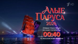 Первый канал в прямом эфире покажет грандиозный праздник «Алые паруса».