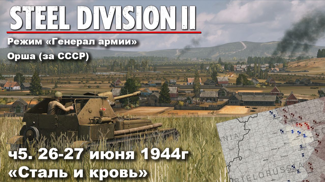 Steel division 2 "Генерал армии" - Орша за СССР. ч.5 "Сталь и кровь" смотреть онлайн