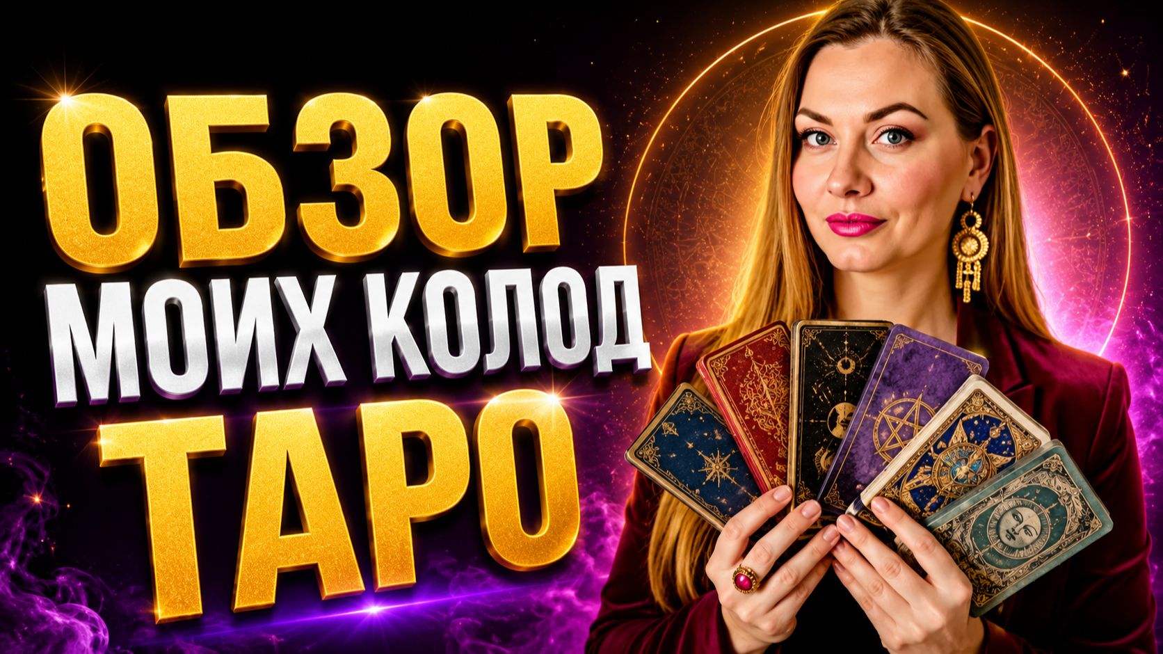 Мои ЛЮБИМЫЕ колоды ТАРО, которые никогда НЕ подведут