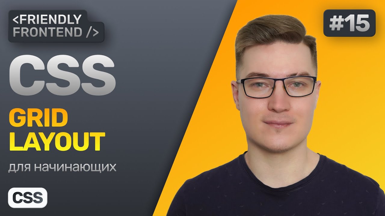 15. CSS Grid Layout. Грид-сетка. Гайд по гридам в CSS смотреть онлайн