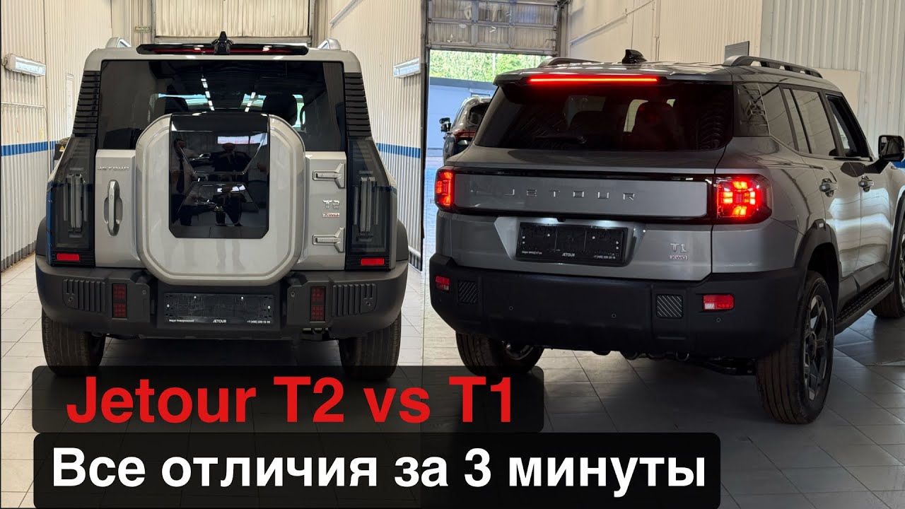 Jetour T2 и T1 - отличие между моделями.